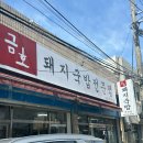 금호돼지국밥 이미지