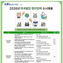 [엘에스일렉트릭] 2026년 미국법인 현지인력 수시채용 (~7/26) 이미지