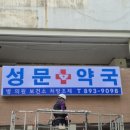 성문약국 이미지