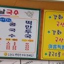 강화옛날국수