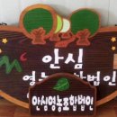 안심영농조합법인 이미지