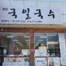 국일국수