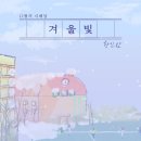 겨울빛 / 황인찬 이미지