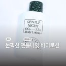 유니버스유통 | 논픽션 바디로션 젠틀나잇 내돈내산 유니버스템 후기