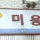 미장원 이미지