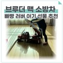 돌맥 | 브루더 소방차 맥(MACK) 두돌 남자아기 장난감 내돈내산 후기. 선물로 추천해요!