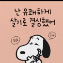 오월!월요일! 신록을 바라다 보면 내가 살아 있다는 사실이 참으로 즐겁다 ㅎㅎ 이미지