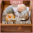 시흥중학교 | 바오차이 시흥 프리미엄 아울렛점 | 꿔바로우 딤섬맛집 ⭐ 2인세트 솔직후기