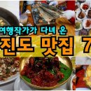 진도횟집 이미지