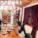 전주한옥마을 감성숙소 메종14 유럽풍 B룸 솔직후기