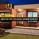 월옥 | [제주여행]제주 구좌 감성숙소 &#39;제주월옥&#39; 다녀온 후기