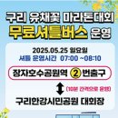 한강시민공원 암사대교 하부 | 2025 구리 유채꽃 마라톤 대회 완벽 가이드 - 참가 신청부터 코스 정보까지