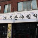 반야월회관