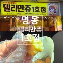 델리만쥬 | 명동 디저트 맛집 : 원조 델리만쥬 1호점 내돈내산 후기
