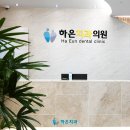 동면치과의원 이미지