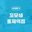 꼬모쉐 홍제역점 이미지