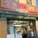추억의꼬마김밥 | [수곡동 맛집] 추억의 즉석떡볶이와 인생 쫄면의 만남! ‘원조햇살머믄꼬마김밥’ 🌯🍲