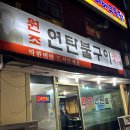 원조연탄불구이 맛집 후기~~