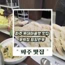 옛날손칼국수두부전골 | 파주 롯데아울렛 맛집 찾는다면 부벽정평양만두에서 담백한 만두전골 점심