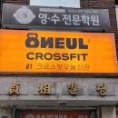 크로스핏 오늘 상계보람 신관 | 노원 크로스핏 :: 운동은 즐거워야지! 재밌는 크로스핏 오늘 보람신관