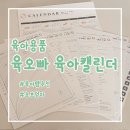 캘린더 | 육오빠 육아캘린더 내돈내산 후기 ｜초보엄마 필수템