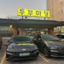 장수촌두부마당 이미지