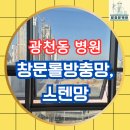 씨유 광주골든힐스점 | 광천동 병원, 창문 롤방충망과 스텐망 시공