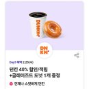 지에스(GS25) 칠곡북삼중앙점 | 2026년 2월 티데이 던킨도너츠 40% 할인 던킨 두쫀쿠 두바이 먼치킨 할인 가능할까?