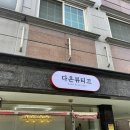 다온뷰티끄