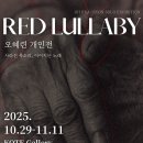 [전시]오혜련 개인전: "Red Lullaby – 사라진 목소리, 이어지는 노래" 이미지