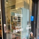 신탕국물떡볶이강동