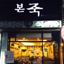 본죽 복현점 방문 후기!