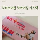 어린이 방송댄스(9~13세) | 어린이찜질팩 닥터코어런 핑크 핫아이싱 키즈팩 사용 후기 | 아이 전용 사이즈로 안심 사용