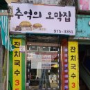 추억의오막집 이미지