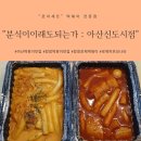 분식이이래도되는가아산