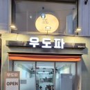 우도파 | 울산대 맛집 무거동 우동 덮밥 술집 우도파 방문 후기