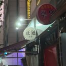 진짜사나이길 | [암사 맛집] 정연참숯 - 강동의 남영돈 내돈내산 후기 사나이의 식당