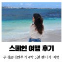 카이트_항공권 | 스페인 여행 푸에르테벤투라 4박 5일 렌터카 여행 후기