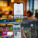 티플로 | 해외여행 esim 티플로 홍콩 마카오 이심 할인 구매 후기