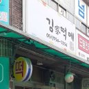 김가떡집 이미지