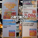 (주)이마트 - 서구 | 7/2~7/5 고래잇 이마트 이번주 세일정보 직접가본 후기