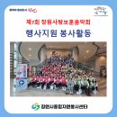 재향군인회 함양군지회 | 제7회 창원사랑보훈음악회 행사지원 봉사