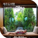 남원읍 두레빌라 입구 | 제주도 여행 가볼만한곳 제주도 여행 추천