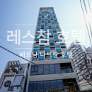 호텔샾 | 베트남 나트랑 호텔 [레스참 호텔] 프리미엄 스위트 시티뷰 4인 숙박 솔직후기 픽업 서비스 후기