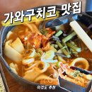우한호 | 가와구치코맛집, 현지인들도 찾는 호우토우 잘하는 곳 다녀온 후기