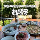 영종도 낙지볶음 맛집 해상궁, 해상궁한상 낙지볶음 파전 해물칼국수 주차 솔직 후기