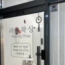 섬세하고 깔끔한 의정부왁싱샵 라움왁싱 방문 후기