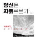 [도서정보-신간도서] 당신은 자유로운가 / 김남호 / 이야기나무 이미지
