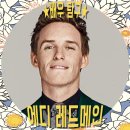 제이케이캠브리지 | [에디레드메인] 신비한 동물사전 주연 할리우드 배우 소개