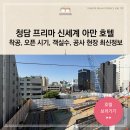 (주)더프리마 | 신세계청담 아만 호텔 개발 착공 더프리마 미래인 청담동 52-3 역세권활성화